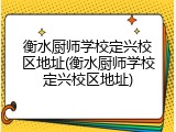 衡水厨师学校定兴校区地址(衡水厨师学校定兴校区地址)