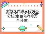 秦皇岛汽修学校万全分校(秦皇岛汽修万全分校)