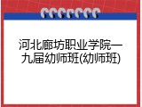 河北廊坊职业学院一九届幼师班(幼师班)