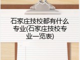 石家庄技校都有什么专业(石家庄技校专业一览表)