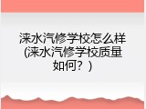 涞水汽修学校怎么样(涞水汽修学校质量如何？)