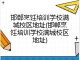 邯郸烹饪培训学校满城校区地址(邯郸烹饪培训学校满城校区地址)