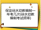 保定徐水幼教编制一年考几次(徐水幼教编制考试频率)