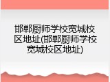 邯郸厨师学校宽城校区地址(邯郸厨师学校宽城校区地址)