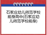 石家庄幼儿师范学校前身高中(石家庄幼儿师范学校前身)