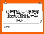 幼师职业技术学院河北(幼师职业技术学院河北)