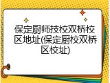 保定厨师技校双桥校区地址(保定厨校双桥区校址)