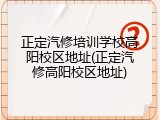 正定汽修培训学校高阳校区地址(正定汽修高阳校区地址)