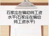 石家庄在编幼师工资水平(石家庄在编幼师工资水平)