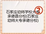 石家庄幼师学校大专承德县分校(石家庄幼师大专承德分校)