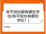 阜平技校都有哪些学校(阜平技校有哪些学校？)