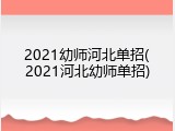 2021幼师河北单招(2021河北幼师单招)