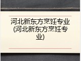河北新东方烹饪专业(河北新东方烹饪专业)