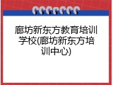 廊坊新东方教育培训学校(廊坊新东方培训中心)