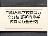 邯郸汽修学校官网万全分校(邯郸汽修学校官网万全分校)