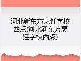 河北新东方烹饪学校西点(河北新东方烹饪学校西点)