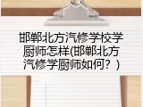 邯郸北方汽修学校学厨师怎样(邯郸北方汽修学厨师如何?)