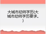大城市幼师学历(大城市幼师学历要求。)