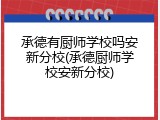 承德有厨师学校吗安新分校(承德厨师学校安新分校)