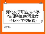 河北女子职业技术学校招聘信息(河北女子职业学校招聘)