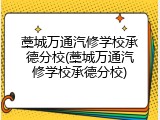 藁城万通汽修学校承德分校(藁城万通汽修学校承德分校)