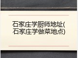 石家庄学厨师地址(石家庄学做菜地点)