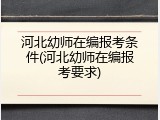 河北幼师在编报考条件(河北幼师在编报考要求)