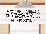 石家庄新东方新华校区电话(石家庄新东方新华校区电话)