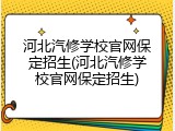 河北汽修学校官网保定招生(河北汽修学校官网保定招生)