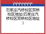 石家庄汽修校区双桥校区地址(石家庄汽修校区双桥校区地址)