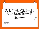 河北省幼师薪资一般多少(幼师河北省薪资水平)