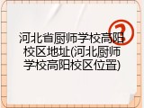 河北省厨师学校高阳校区地址(河北厨师学校高阳校区位置)