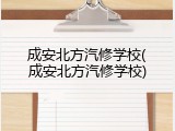 成安北方汽修学校(成安北方汽修学校)
