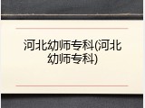 河北幼师专科(河北幼师专科)