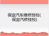 保定汽车维修技校(保定汽修技校)
