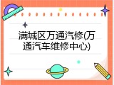 满城区万通汽修(万通汽车维修中心)