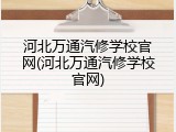 河北万通汽修学校官网(河北万通汽修学校官网)