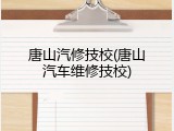 唐山汽修技校(唐山汽车维修技校)