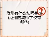 沧州有什么幼师学校(沧州的幼师学校有哪些)