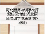 河北厨师培训学校涞源校区地址(河北厨师培训学校涞源校区地址)