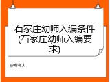 石家庄幼师入编条件(石家庄幼师入编要求)