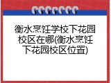 衡水烹饪学校下花园校区在哪(衡水烹饪下花园校区位置)
