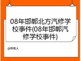 08年邯郸北方汽修学校事件(08年邯郸汽修学校事件)