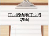正定招幼师(正定招幼师)