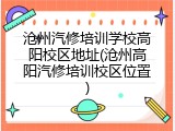 沧州汽修培训学校高阳校区地址(沧州高阳汽修培训校区位置)