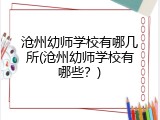 沧州幼师学校有哪几所(沧州幼师学校有哪些？)