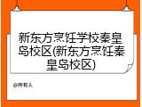新东方烹饪学校秦皇岛校区(新东方烹饪秦皇岛校区)