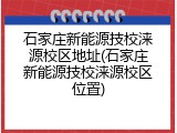 石家庄新能源技校涞源校区地址(石家庄新能源技校涞源校区位置)
