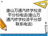 唐山万通汽修学校滦平分校电话(唐山万通汽修学校滦平分部联系电话)