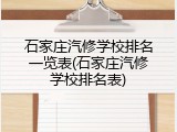 石家庄汽修学校排名一览表(石家庄汽修学校排名表)